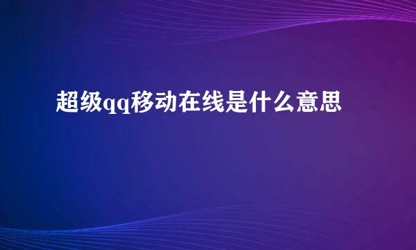 超级qq移动在线是什么意思