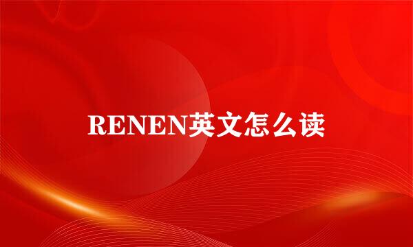 RENEN英文怎么读