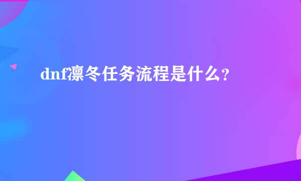 dnf凛冬任务流程是什么？