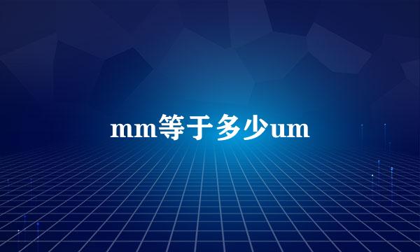 mm等于多少um