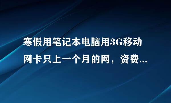 寒假用笔记本电脑用3G移动网卡只上一个月的网，资费是按流量算，跟手机3G上网流量费用是一样贵的吗？