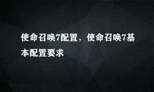 使命召唤7配置，使命召唤7基本配置要求