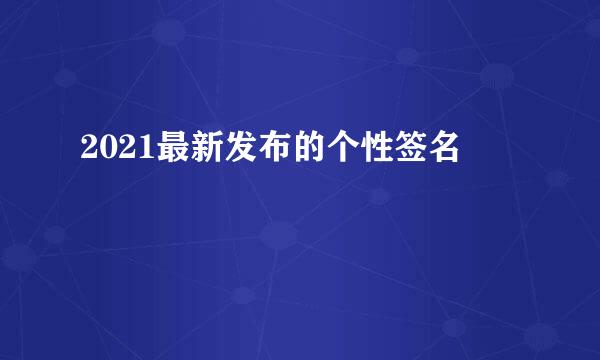 2021最新发布的个性签名