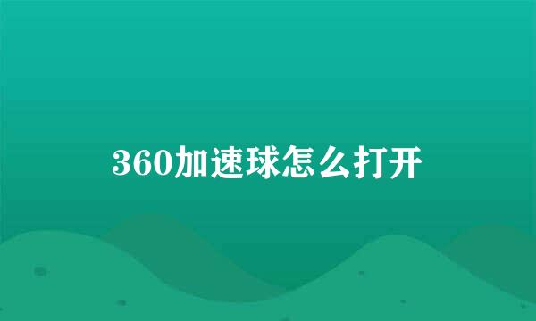 360加速球怎么打开