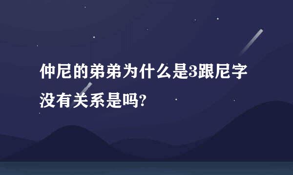 仲尼的弟弟为什么是3跟尼字没有关系是吗?