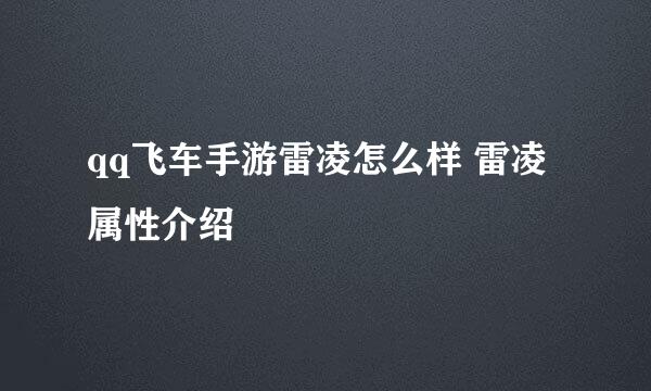 qq飞车手游雷凌怎么样 雷凌属性介绍