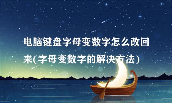 电脑键盘字母变数字怎么改回来(字母变数字的解决方法)