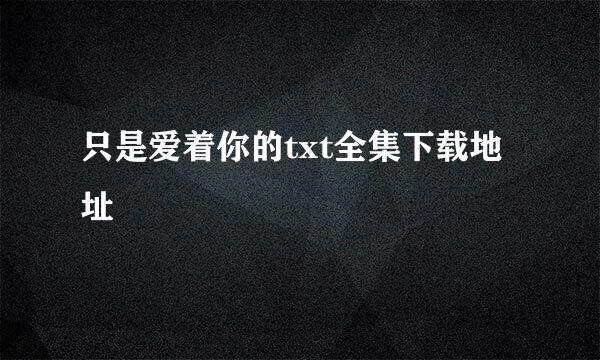 只是爱着你的txt全集下载地址