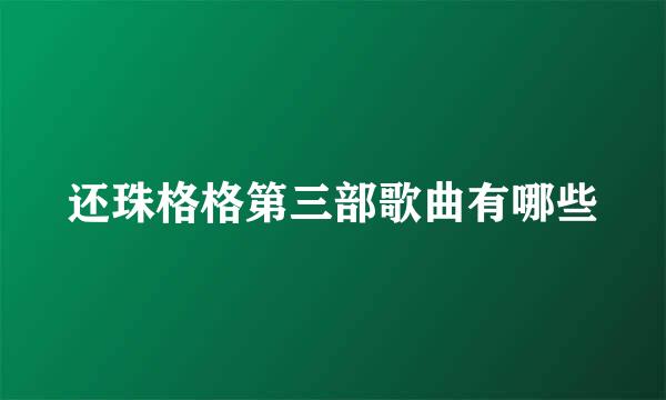 还珠格格第三部歌曲有哪些