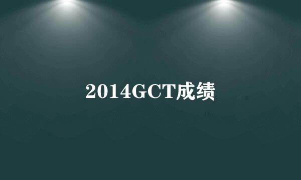 2014GCT成绩