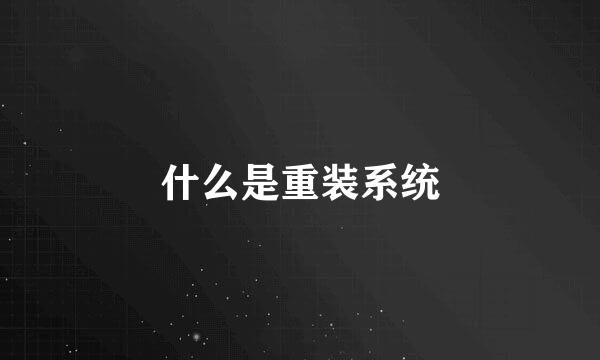 什么是重装系统