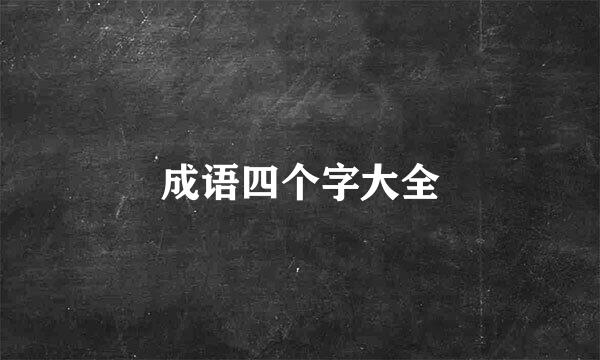 成语四个字大全