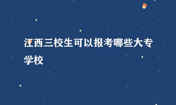 江西三校生可以报考哪些大专学校