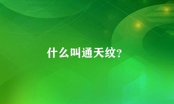 什么叫通天纹？