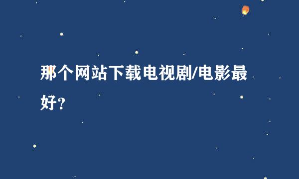 那个网站下载电视剧/电影最好？