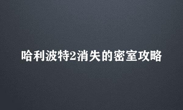 哈利波特2消失的密室攻略