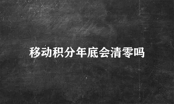 移动积分年底会清零吗