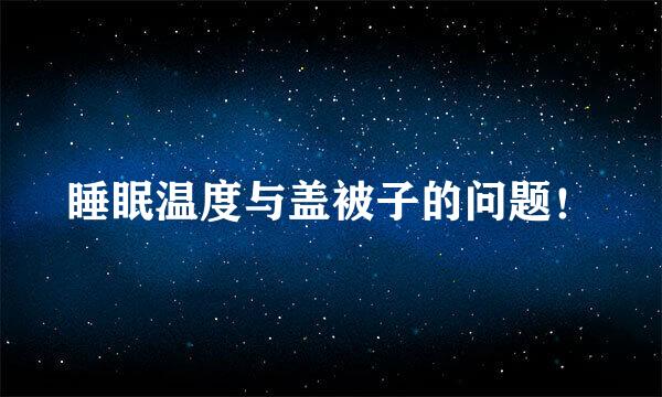 睡眠温度与盖被子的问题！