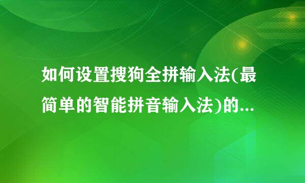 如何设置搜狗全拼输入法(最简单的智能拼音输入法)的打字速度