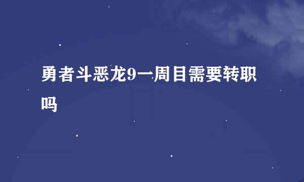 勇者斗恶龙9一周目需要转职吗