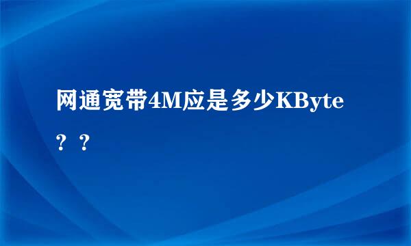 网通宽带4M应是多少KByte？？