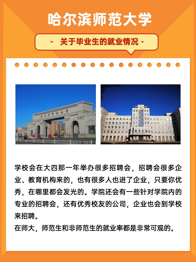 哈尔滨师范大学毕业生的就业情况如何?