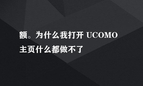 额。为什么我打开 UCOMO 主页什么都做不了