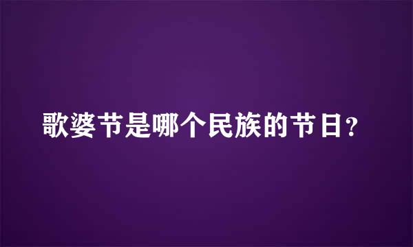 歌婆节是哪个民族的节日？