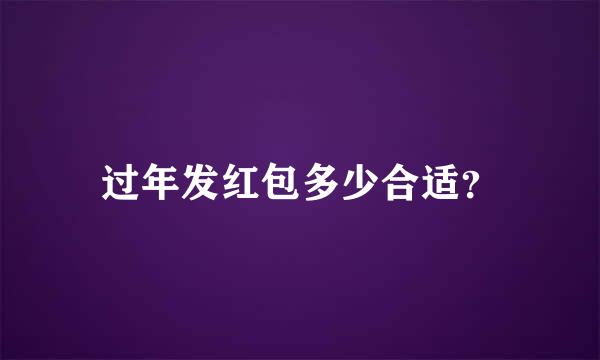 过年发红包多少合适？