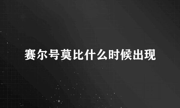 赛尔号莫比什么时候出现