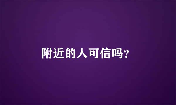 附近的人可信吗？