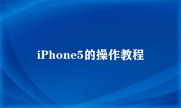 iPhone5的操作教程