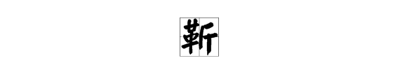 “革”过来一个“斤”，是个什么字？