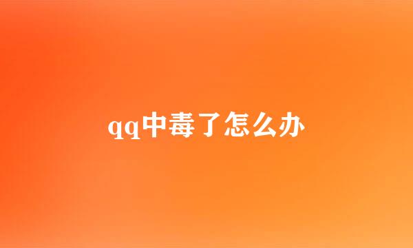 qq中毒了怎么办