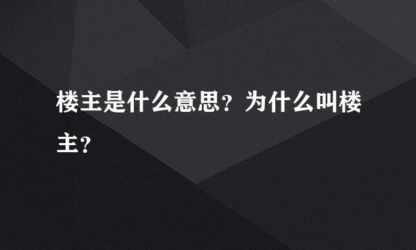 楼主是什么意思？为什么叫楼主？