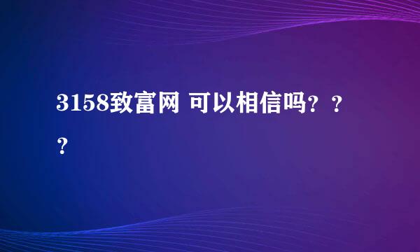 3158致富网 可以相信吗？？？