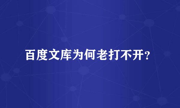 百度文库为何老打不开？