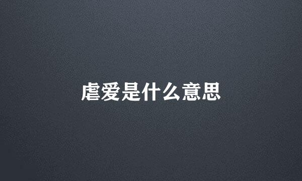 虐爱是什么意思