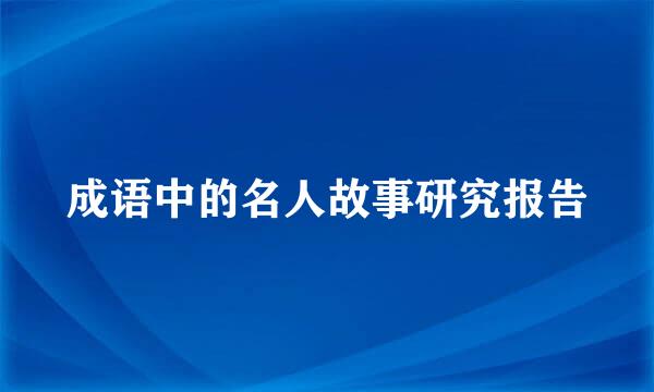 成语中的名人故事研究报告