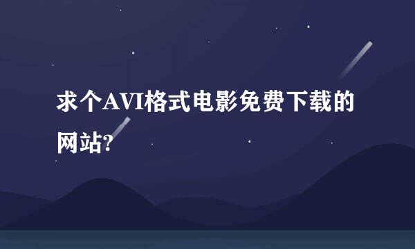 求个AVI格式电影免费下载的网站?