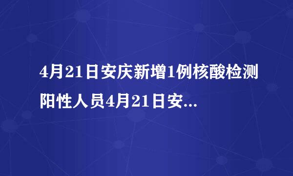 4月21日安庆新增1例核酸检测阳性人员4月21日安庆新增1例核酸检测阳性人员有多少人