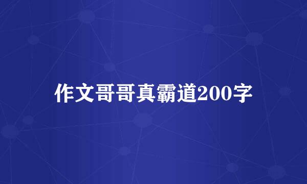 作文哥哥真霸道200字