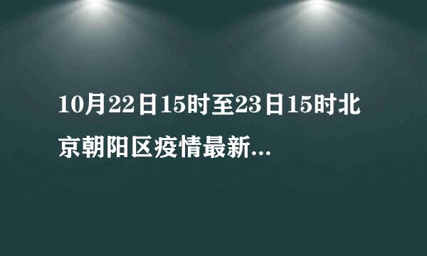 10月22日15时至23日15时北京朝阳区疫情最新情况通报(附风险点位)