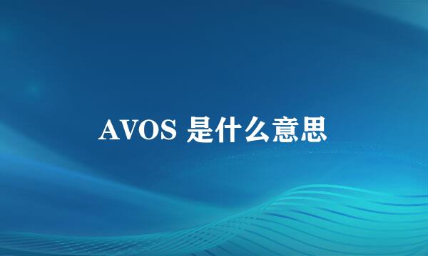 AVOS 是什么意思