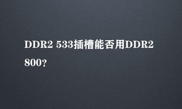 DDR2 533插槽能否用DDR2 800？
