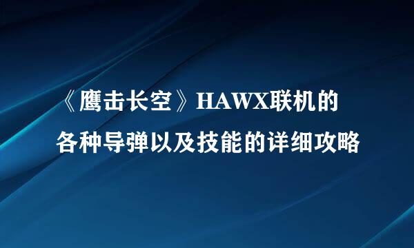 《鹰击长空》HAWX联机的各种导弹以及技能的详细攻略