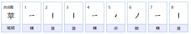 苹字的拼音