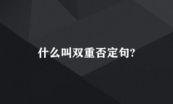 什么叫双重否定句?