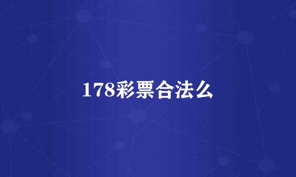 178彩票合法么