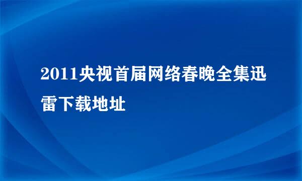 2011央视首届网络春晚全集迅雷下载地址